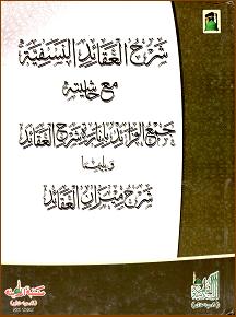 (image for) Sharh al Aqaid al Nasafiyya : Arabic